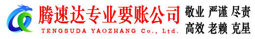 晋安腾速达收账公司
